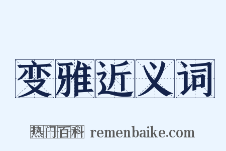 变雅近义词是什么意思的图片